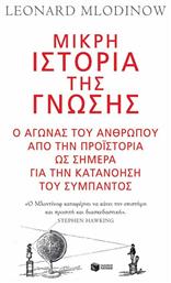 Μικρή ιστορία της γνώσης, Ο αγώνας του ανθρώπου από την προϊστορία ως σήμερα για την κατανόηση του σύμπαντος από το Public