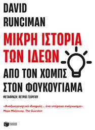 Μικρή Ιστορία Των Ιδεών: Από Τον Χομπς Στον Φουκουγιάμα