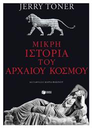 Μικρή ιστορία του αρχαίου κόσμου