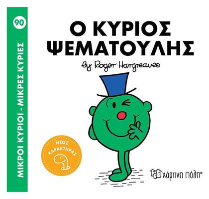 Μικροί Κύριοι Μικρές Κυρίες 90 Ο Κύριος Ψεματούλης από το e-shop