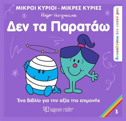 Μικροί Κύριοι - Μικρές Κυρίες: Δεν Τα Παρατάω από το GreekBooks