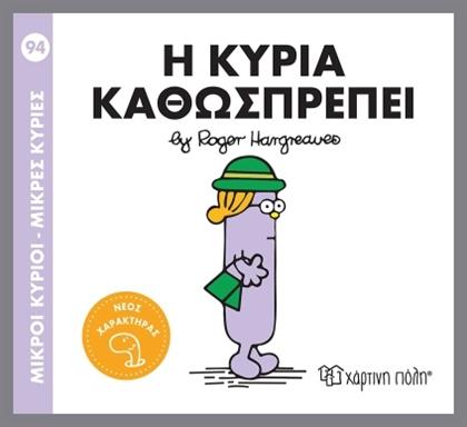 Μικροί Κύριοι Μικρές Κυρίες Η Κυρία Καθωσπρέπει, Μικροί Κύριοι - Μικρές Κυρίες 94