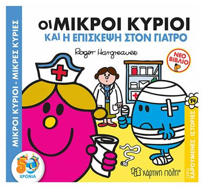 Μικροί κύριοι - Μικρές κυρίες: Οι μικροί κύριοι και η επίσκεψη στον γιατρό, Μ.ΚΥΡΙΟΙ Μ.ΚΥΡΙΕΣ-ΧΑΡΟΥΜΕΝΕΣ ΙΣΤΟΡΙΕΣ 14