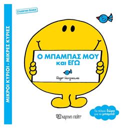 Μικροι Κυριοι Μικρες Κυριες Ο Μπαμπας Μου Και Εγω