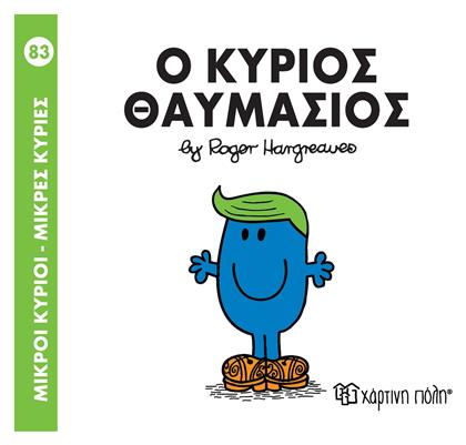 Μικροί κύριοι - Μικρές κυρίες: Ο κύριος Θαυμάσιος