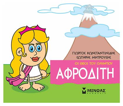 Μικρή μυθολογία: Αφροδίτη από το Public