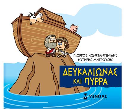 Μικρή Μυθολογία: Δευκαλίωνας και Πύρρα