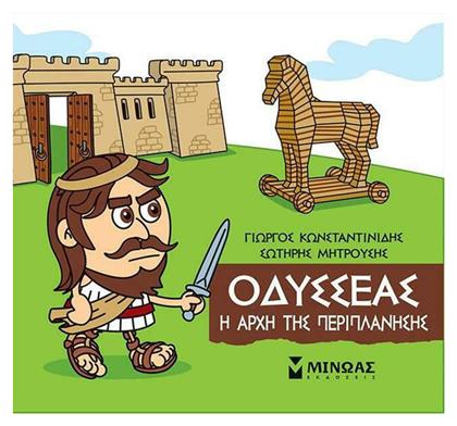 Μικρή Μυθολογία, Οδυσσέας - Η Αρχή της Περιπλάνησης