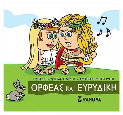 Μικρή Μυθολογία, Ορφέας και Ευρυδίκη