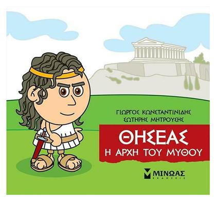 Μικρή Μυθολογία, Θησέας - Η Αρχή του Μύθου