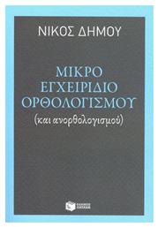 Μικρό εγχειρίδιο ορθολογισμού, (και ανορθολογισμού) από το Ianos