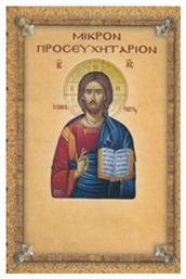 Μικρόν προσευχητάριον