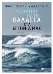 Μιλώντας για τη θάλασσα στα εγγόνια μας από το GreekBooks