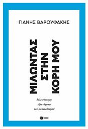 Μιλώντας Στην Κόρη Μου, Μια σύντομη εξιστόρηση του καπιταλισμού από το GreekBooks