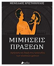 Μιμήσεις πράξεων, Αφήγηση και δομή στις τραγωδίες των κλασικών χρόνων