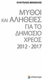 Μύθοι και αλήθειες για το δημόσιο χρέος 2012-2017