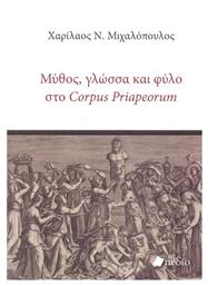 Μύθος, γλώσσα και φύλο στο Corpus Priapeorum