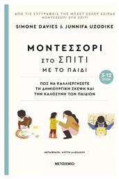 Μοντεσσόρι Στο Σπίτι με το Παιδί Πώς να Καλλιεργήσετε τη Δημιουργική Σκέψη Και Την Καλοσύνη Των Παιδιών