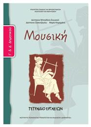 Μουσική Γ΄ & Δ΄ Δημοτικού, Τετράδιο εργασιών από το e-shop