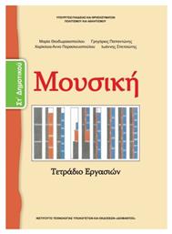 Μουσική ΣΤ΄ Δημοτικού, Τετράδιο Εργασιών