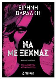 Να με Ξεχνάς