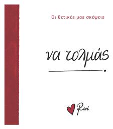 Να Τολμάς