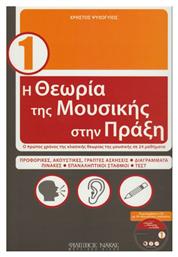 Nakas Χρήστος Ψυχογυιός - Η Θεωρία Της Μουσικής Στην Πράξη Βιβλίο Θεωρίας Βιβλίο 1 + CD