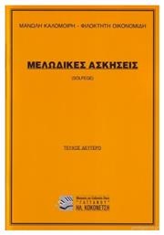 Nakas Μανώλης Καλομοίρης / Φιλοκτήτη Οικονομίδη - Μελωδικές Ασκήσεις Βιβλίο Θεωρίας για Φωνή Τεύχος Δεύτερο