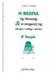Nakas Σιωράς & Νακάκη - Η Θεωρία Της Μουσικής Και Οι Εφαρμογές Της Βιβλίο Θεωρίας Β' Θεωρία