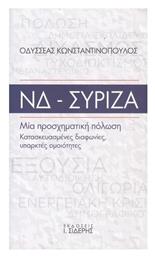 ΝΔ-ΣΥΡΙΖΑ , Μία Προσχηματική Πόλωση, Κατασκευασμένες Διαφωνίες, Υπαρκτές Ομοιότητες