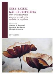 Νέες Τάσεις και Προσεγγίσεις στην Ψυχοπαθολογία και στην Ψυχική Υγεία Παιδιών και Ενηλίκων