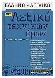 Νέο ελληνο-αγγλικό λεξικό τεχνικών όρων από το Ianos