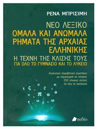 Νέο Λεξικό: Ομαλά και ανώμαλα ρήματα της αρχαίας ελληνικής, Η τέχνη της κλίσης τους για όλο το γυμνάσιο και το λύκειο από το Public