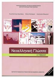 Νεοελληνική Γλώσσα Α' Γυμνασίου Ντυμένο από το e-shop