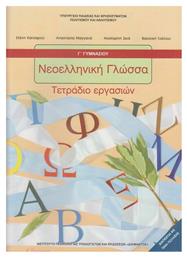 Νεοελληνική Γλώσσα Γ΄ Γυμνασίου Τετράδιο Εργασιών από το e-shop