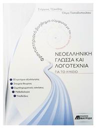 ΝΕΟΕΛΛΗΝΙΚΗ ΓΛΩΣΣΑ ΚΑΙ ΛΟΓΟΤΕΧΝΙΑ ΓΙΑ ΤΟ ΛΥΚΕΙΟ από το Ianos