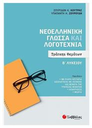 Νεοελληνική Γλώσσα και Λογοτεχνία Β' Λυκείου από το GreekBooks