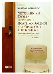 Νεοελληνική γλώσσα. Περίληψη. Πολιτικοί θεσμοί και οργάνωση του κράτους, Διαγωνισμοί δημοσίου, ΑΣΕΠ: Κατηγορία δευτεροβάθμιας εκπαίδευσης