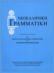 Νεοελληνική Γραμματική, Αναπροσαρμογή της Μικρής Νεοελληνικής Γραμματικής του Μανόλη Τριανταφυλλίδη