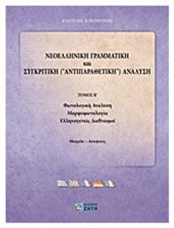 Νεοελληνική γραμματική και συγκριτική (αντιπαραθετική) ανάλυση από το GreekBooks