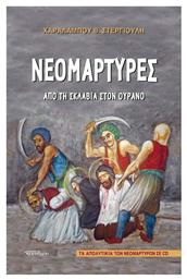 Νεομάρτυρες: Από τη Σκλαβιά στον Ουρανό