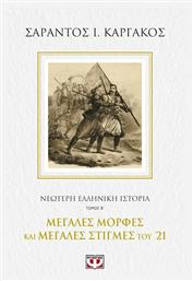 ΝΕΟΤΕΡΗ ΕΛΛΗΝΙΚΗ ΙΣΤΟΡΙΑ Β΄: ΜΕΓΑΛΕΣ ΜΟΡΦΕΣ ΚΑΙ ΜΕΓΑΛΕΣ ΣΤΙΓΜΕΣ ΤΟΥ '21, Μεγάλες μορφές και μεγάλες στιγμές του '21