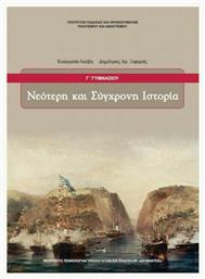 Νεότερη και Σύγχρονη Ιστορία Γ΄ Γυμνασίου