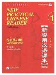 New Practical Chinese Reader 1, Workbook 2nd Edition από το Filinda