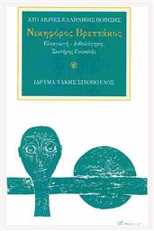 Νικηφορος Βρεττακος (ανθολογηση: Σ. Γουνελασ)