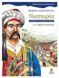 Νικηταράς, Τα παιδικά και τα ηρωικά του χρόνια από το Ianos