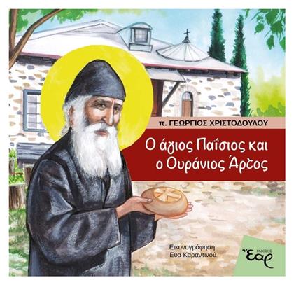 Ο άγιος Παΐσιος και ο Ουράνιος Άρτος