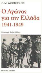 Ο αγώνας για την Ελλάδα 1941-1949