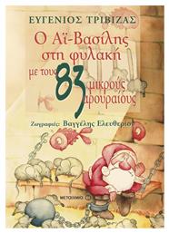 Ο Αϊ-Βασίλης στη φυλακή με τους 83 μικρούς αρουραίους