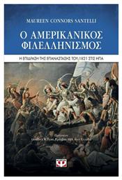 Ο αμερικάνικος φιλελληνισμός. από το Ianos